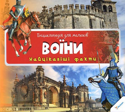 Книга "Воїни. Найцікавіші факти" Ирина Романенко (1725484086)