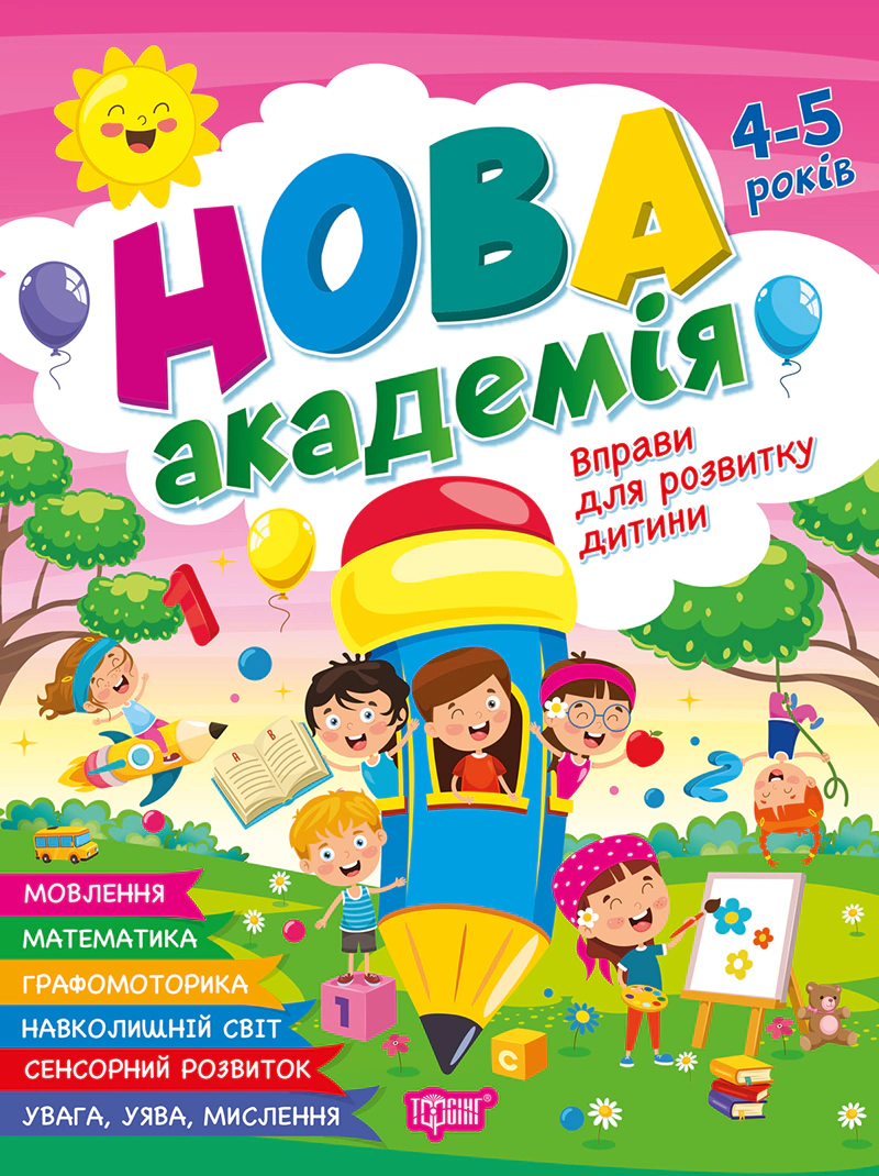 Книга О. Ю. Головко "Нова академія. Вправи для розвитку дитини. 4- 5 років" 9786175244258