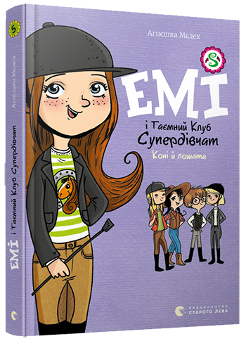 Книга Мелех Агнешка "Емі і Таємний Клуб Супердівчат. Коні й лошата. 5" (1424825185)