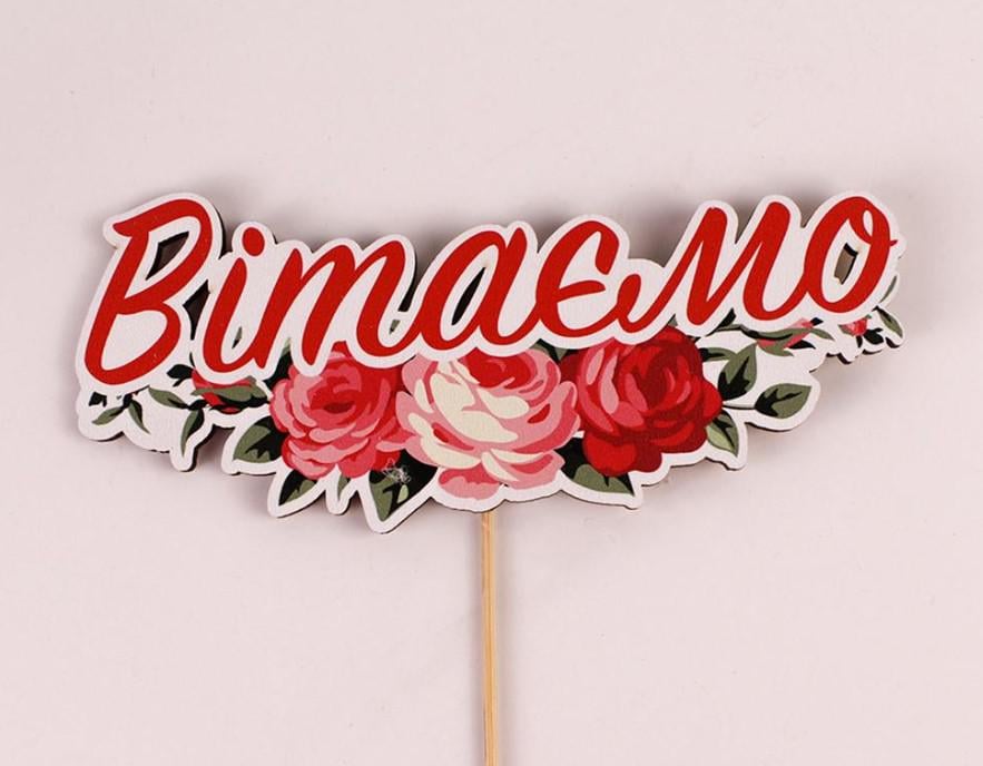 Топпер на шпажці "Вітаємо" троянди (3584)