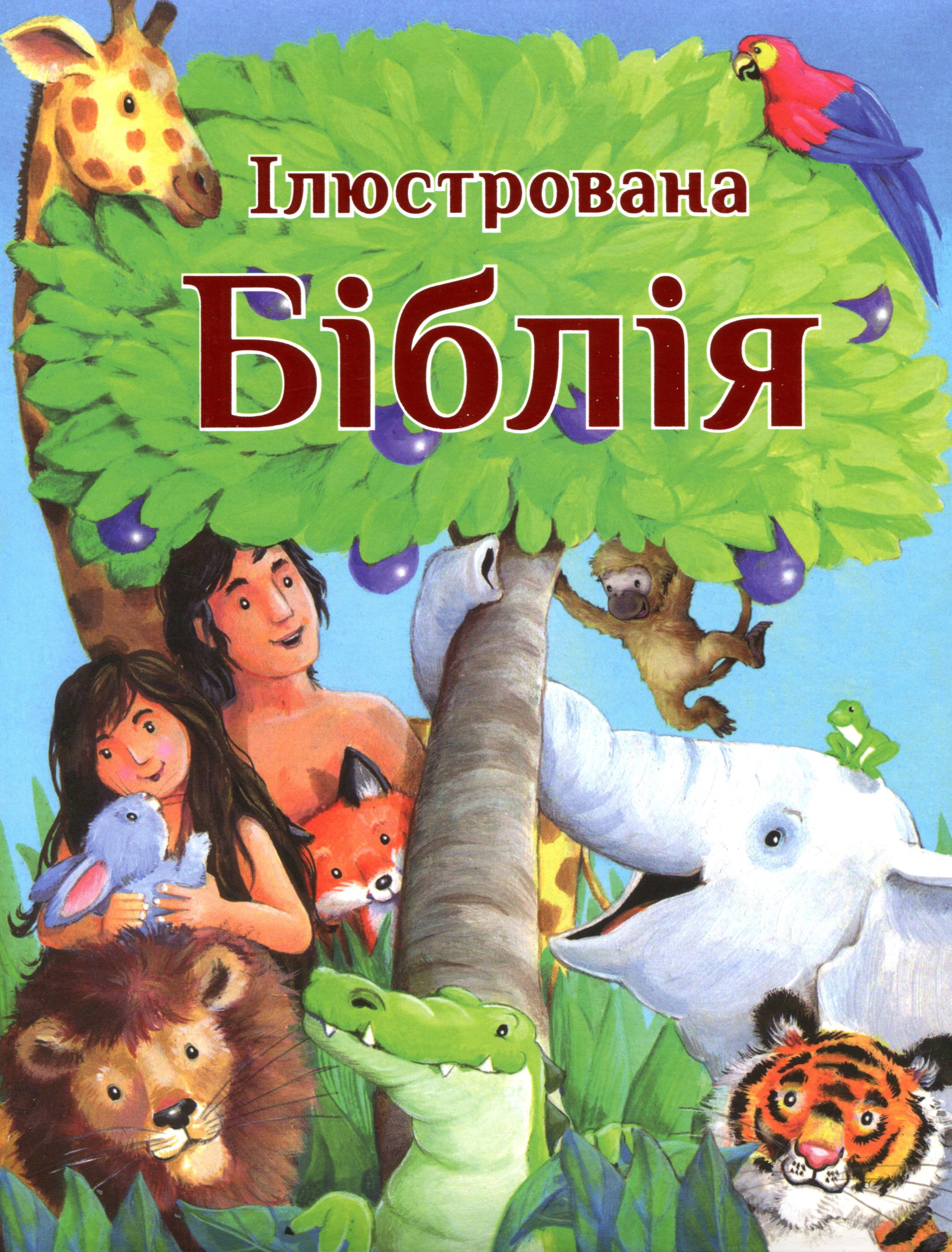 Книга "Ілюстрована Біблія" 9789669381361 Книга "Ілюстрована Біблія" 9789669381361