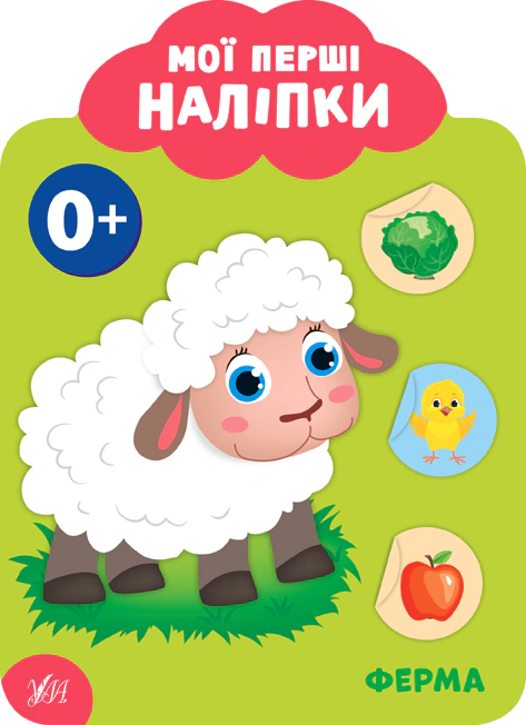 Книга Екатерина Смирнова "Мои первые наклейки. Ферма. 0+" 9789662849011