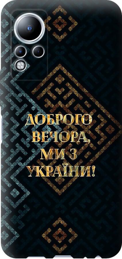 Чехол на Infinix Note 12 Мы из Украины v3 (5250u-2927-42517)