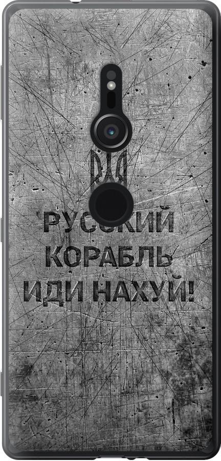 Чехол на Sony Xperia XZ2 H8266 Русский военный корабль иди на v4 (5223u-1378-42517)