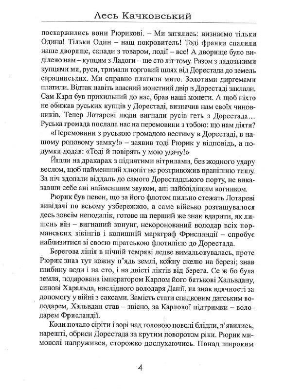 Книга Лесь Качковський "Рюрик із роду Ск єльдунгів" книга 2 (4751773) - фото 3