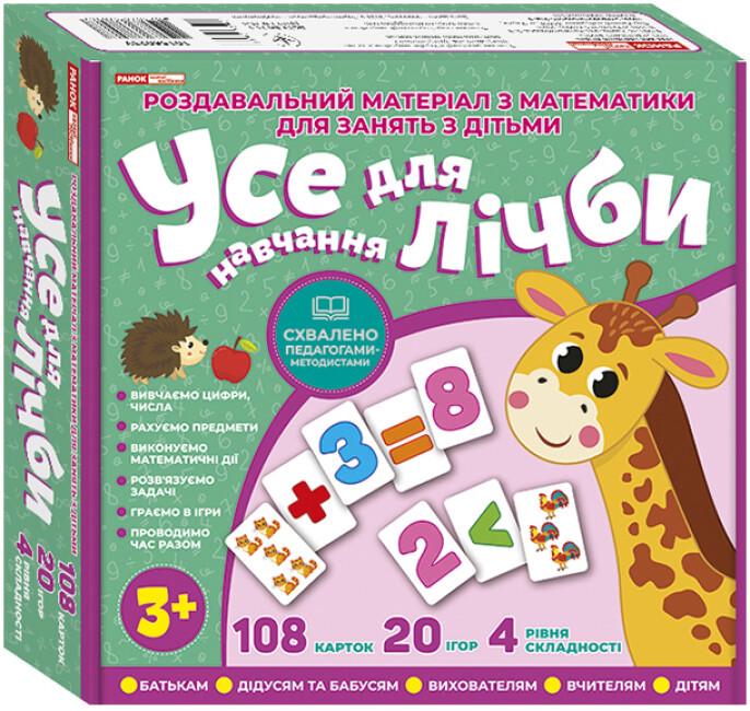 Книга "Навчайся та грай Усе для лічби" 3+