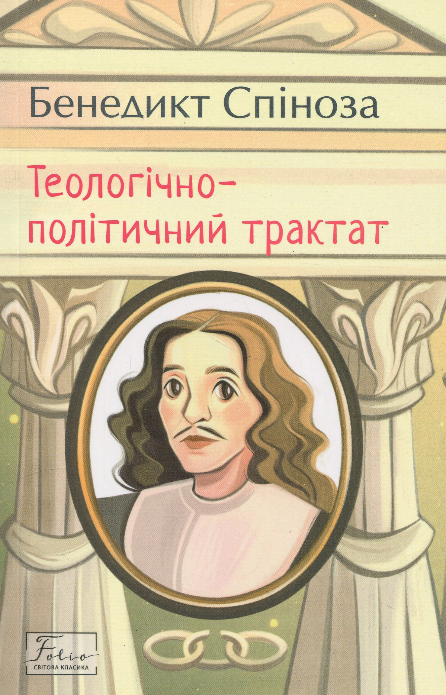 Книга Бенедикт Спіноза "Теологічно-політичний трактат" 9786178550950