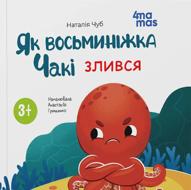 Книга Наталія Чуб "Як восьминіжка Чакі злився" 9786170043245