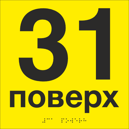 Табличка тактильная со шрифтом Брайля "31 поверх" 200х200 мм Желтый