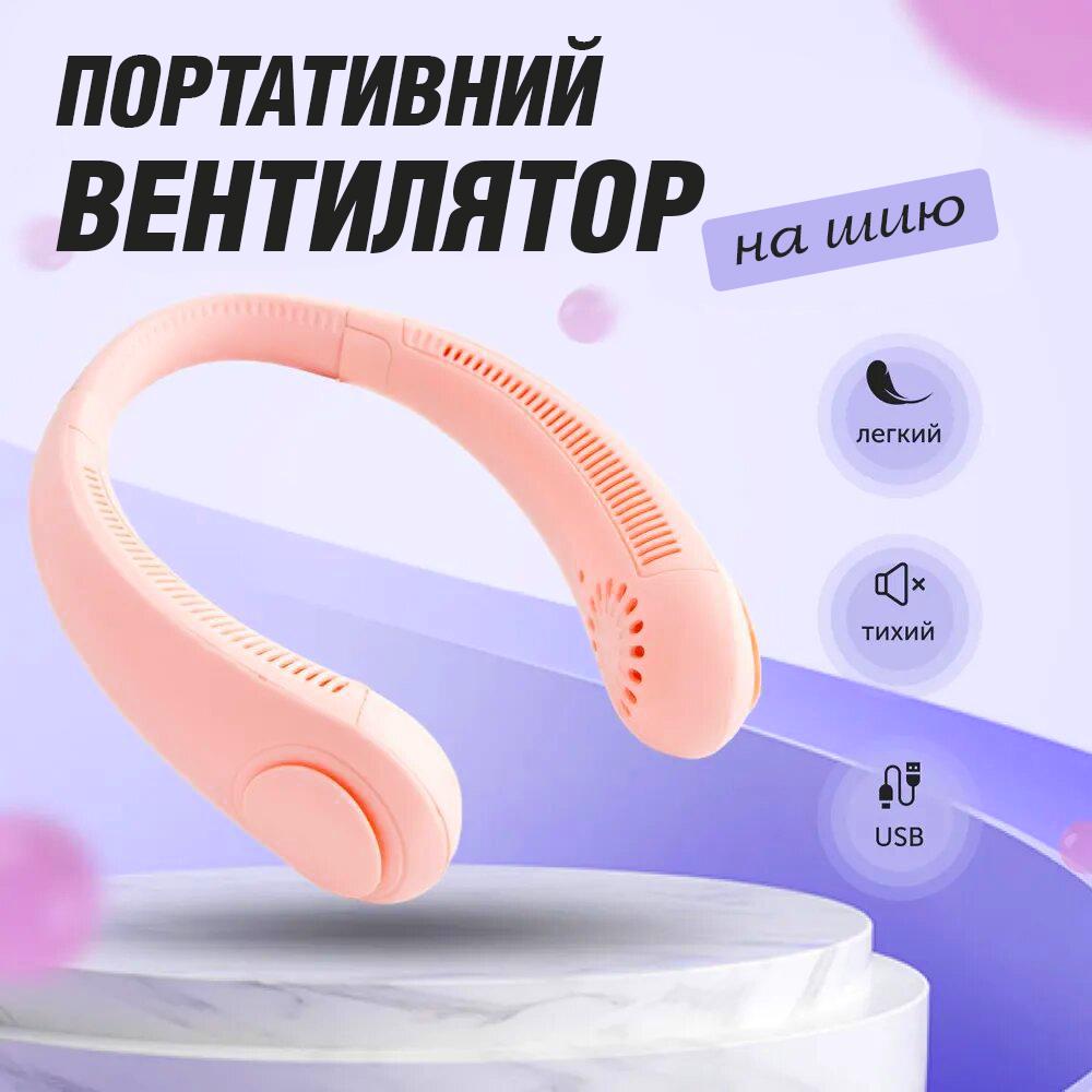 Вентилятор на шию акумуляторний JoyPro FAN-01 безлопатевий тришвидкісний USB 1200 mAh Рожевий (dede2b70) - фото 2