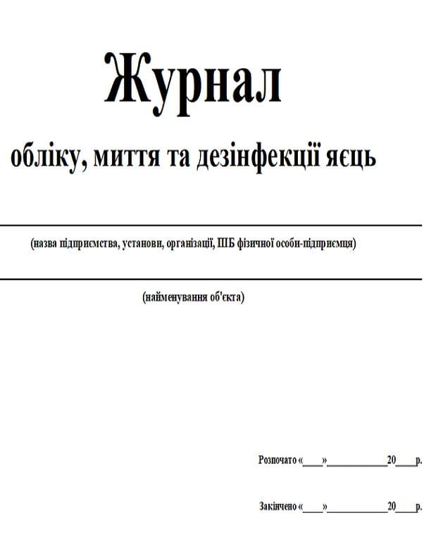 Журнал учета мытья и дезинфекции яиц 20 л (444656)