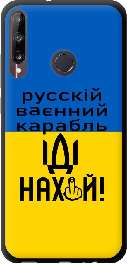 Чехол на Huawei P40 Lite E Русский военный корабль иди на (5216b-1875-42517)