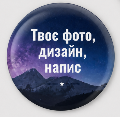 Значок круглый 58 мм с индивидуальным дизайном