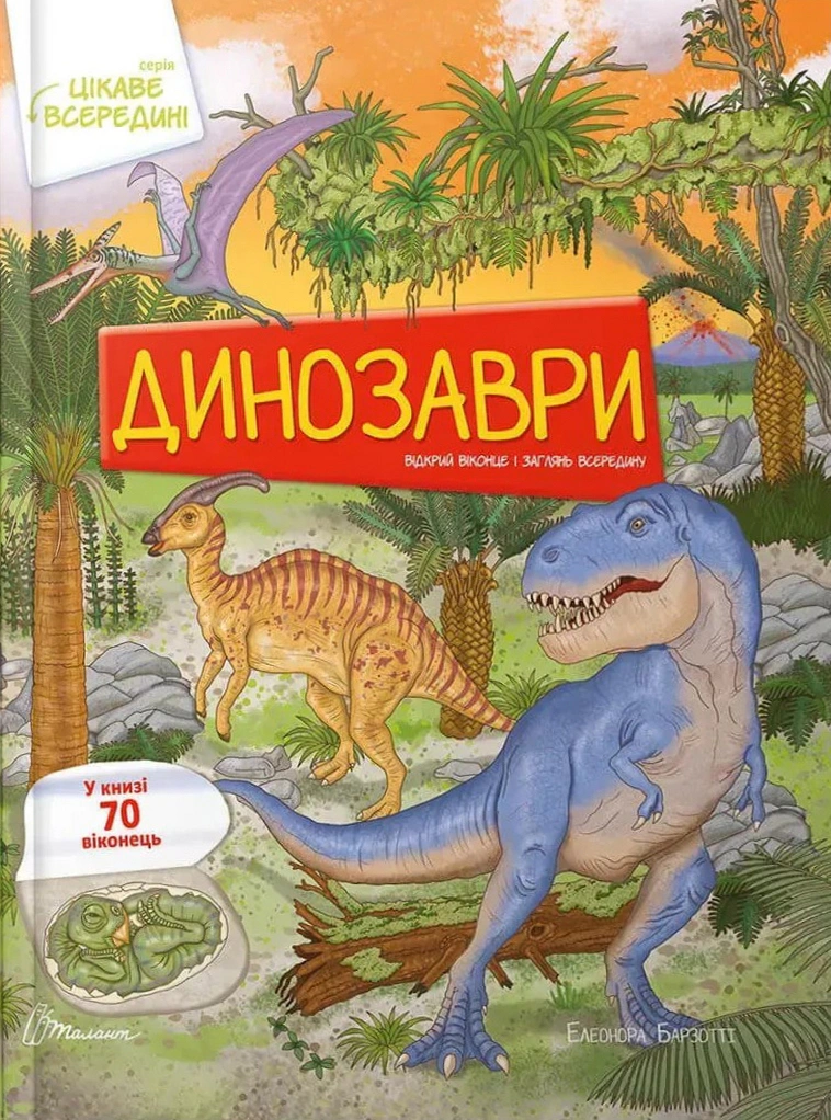 Книга Элеонора Барзотти "Динозавры. Интересное внутри" 9789669890122