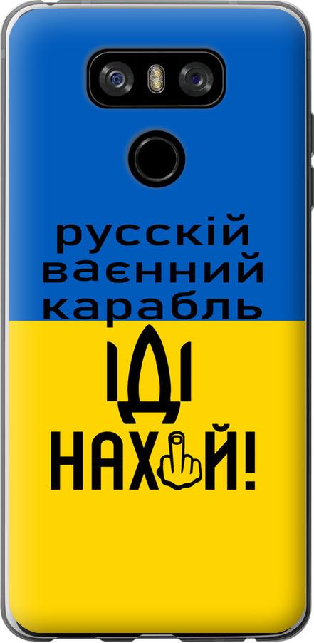 Чехол на LG G6 Русский военный корабль иди на (5216u-836-42517)