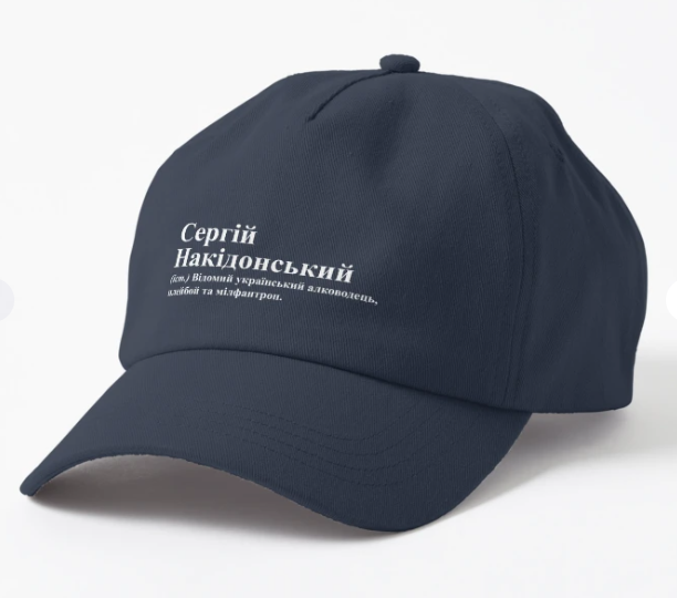 Кепка Malfini с принтом "Сергій Накідонський" Темно-синий