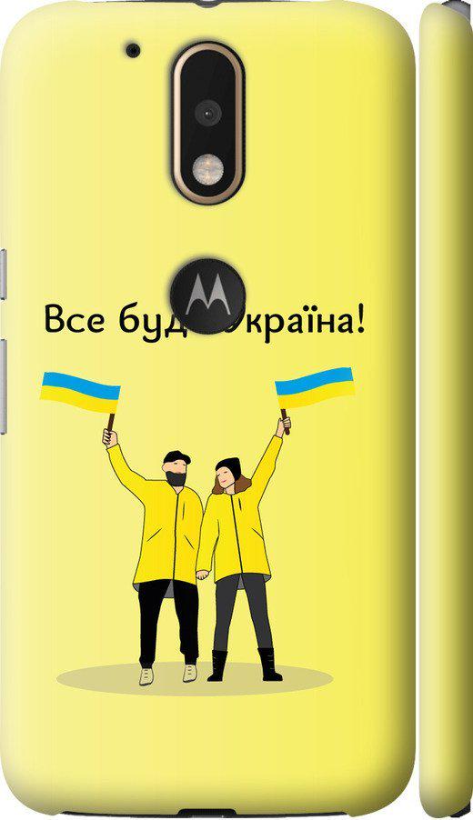Чехол на Motorola MOTO G4 PLUS Все будет Украина (5235c-953-42517)