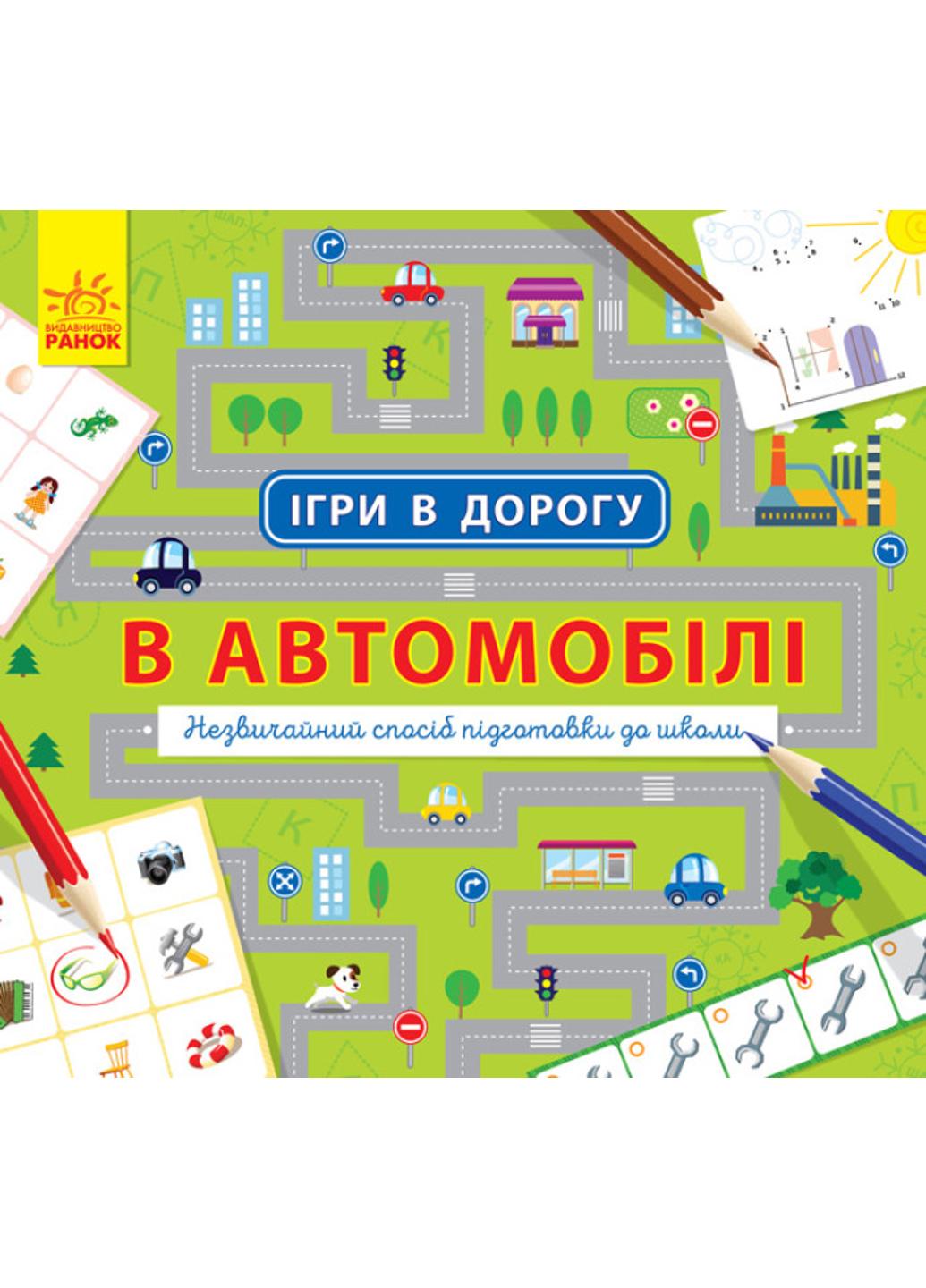 Книга "Ігри в дорогу:В автомобілі" Л932002У (9786170940926)