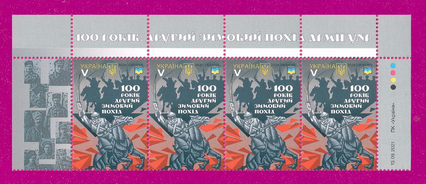 Почтовые марки Украины 2021 года верх листа Второй Зимний поход 100 лет (202150024)