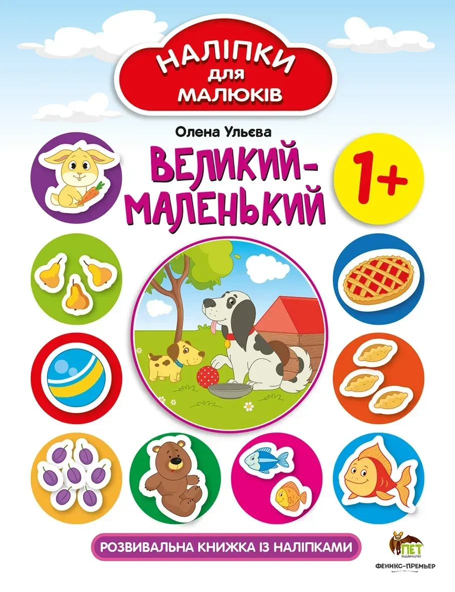 Книга "Наліпки для малюків Великий-маленький" (sp5-2949655372)