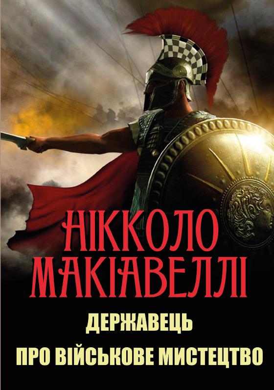 Книга Нікколо Макіавеллі "Державець. Про військове мистецтво"