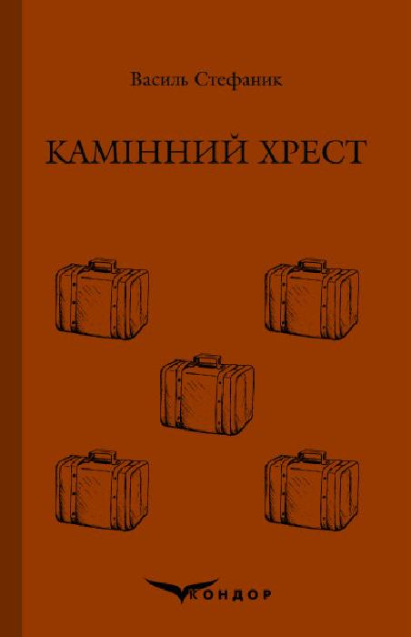 Книга Стефаник В. "Камінний хрест Вибране" (4651583)