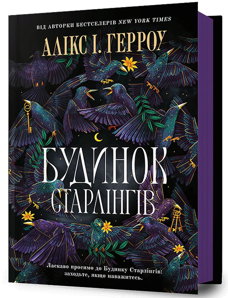 Книга Алікс Е. Гарроу "Будинок Старлінгів" (4776546)