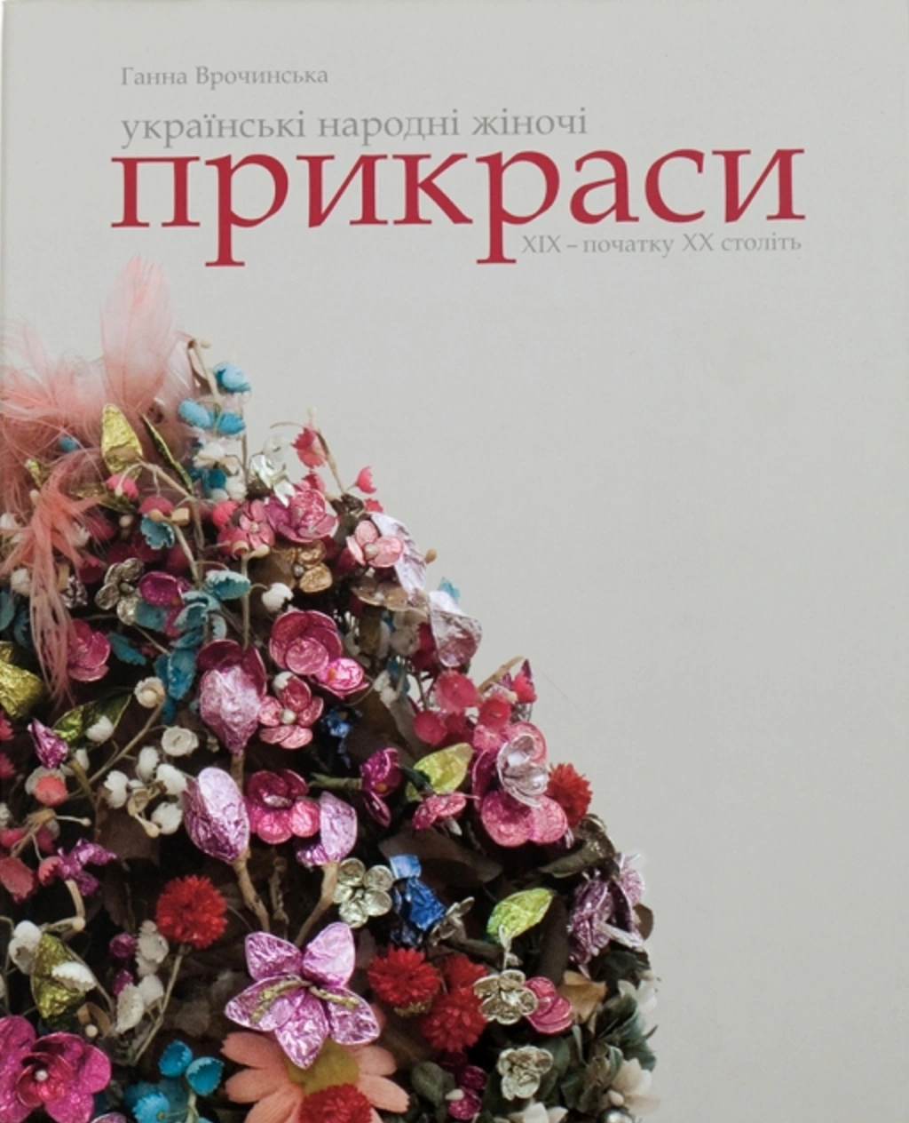 Книга "Українські народні жіночі прикраси XIX - початку XX століть" Книга "Українські народні жіночі прикраси XIX - початку XX століть"
