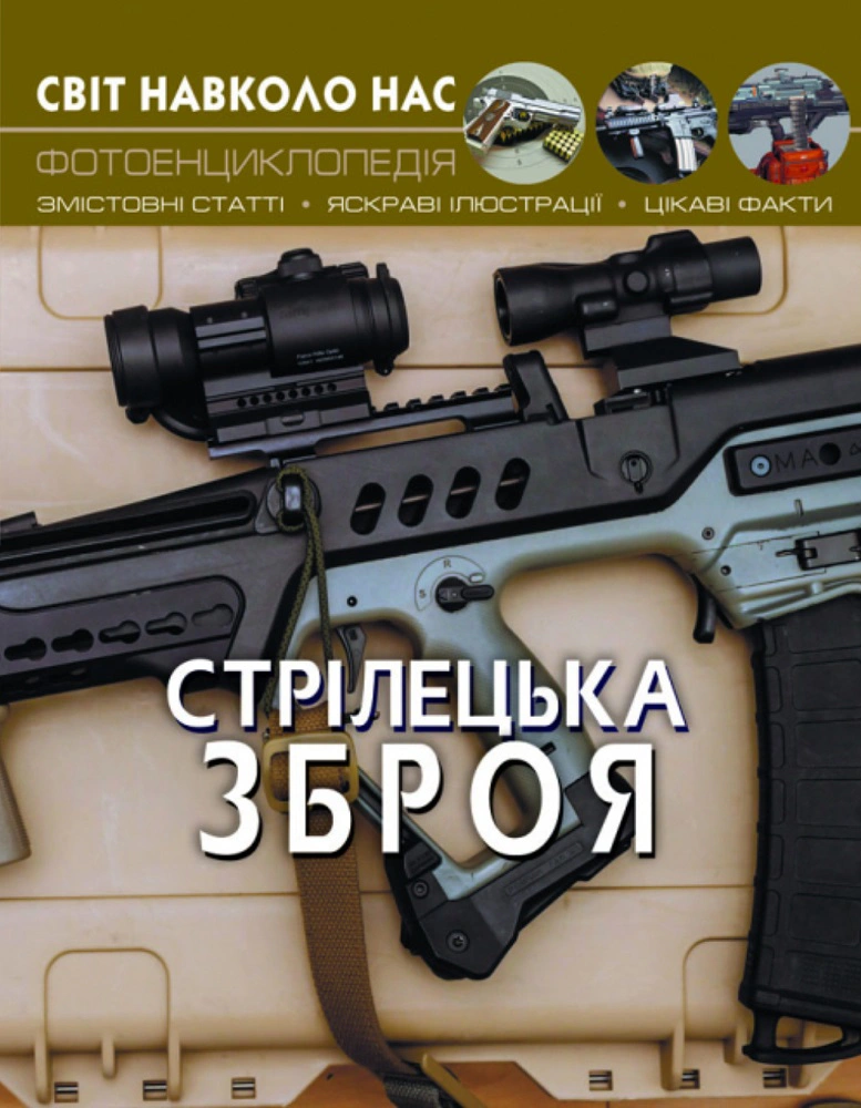 Книга "Мир вокруг нас. Стрелковое оружие" 9789669870162