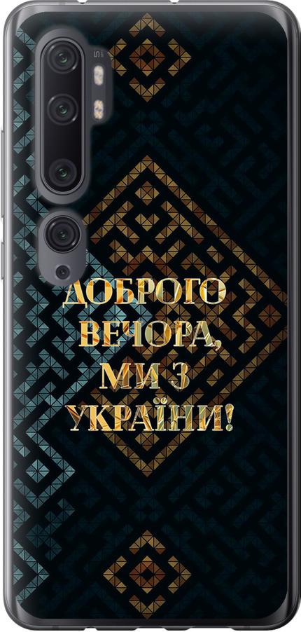 Чехол на Xiaomi Mi Note 10 Мы из Украины v3 (5250t-1820-42517)