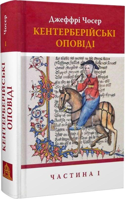 Кентерберійські оповіді. Частина І Джеффрі Чосер (32156988) Кентерберійські оповіді. Частина І Джеффрі Чосер (32156988)