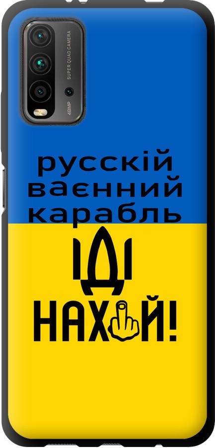 Чехол на Xiaomi Redmi 9T Русский военный корабль иди на (5216b-2257-42517)