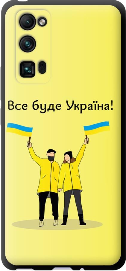 Чехол на Huawei Honor 30 Pro Все будет Украина (5235b-1920-42517)