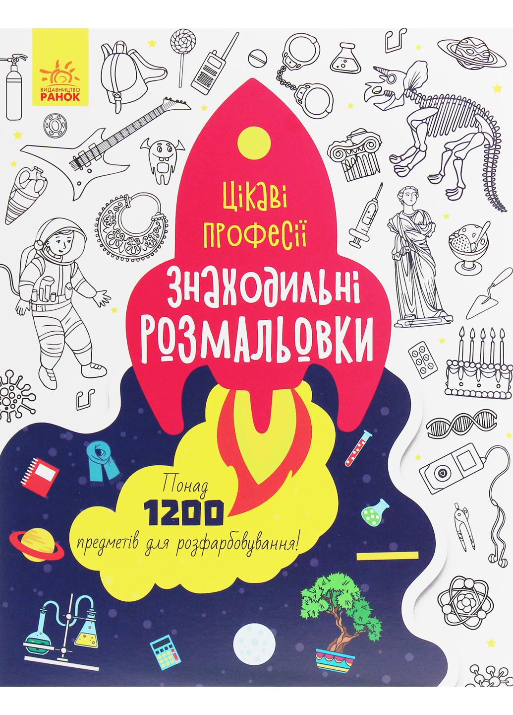 Раскраска "Знаходильні розмальовки Професії" (С1076001У 9789667503161)