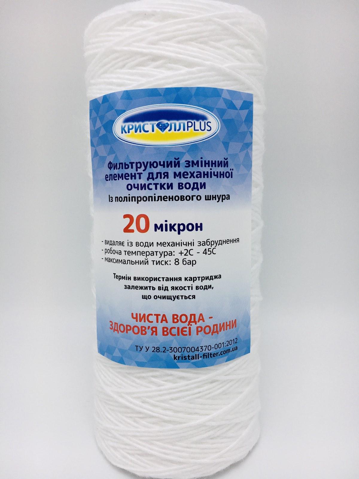 Картридж механической очистки КристаллPLUS ВВ-20 мкм из полипропиленового волокна 10" (01-03)