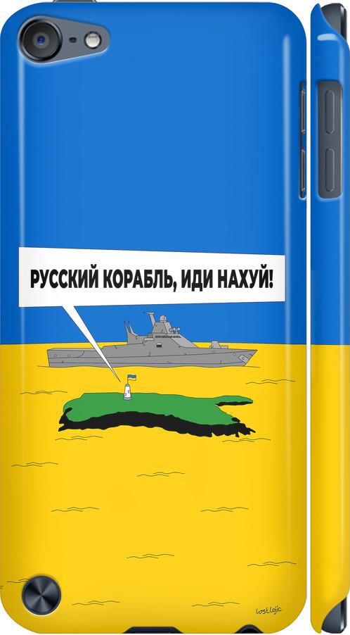 Чехол на iPod Touch 5 Русский военный корабль иди на v5 (5237c-35-42517)