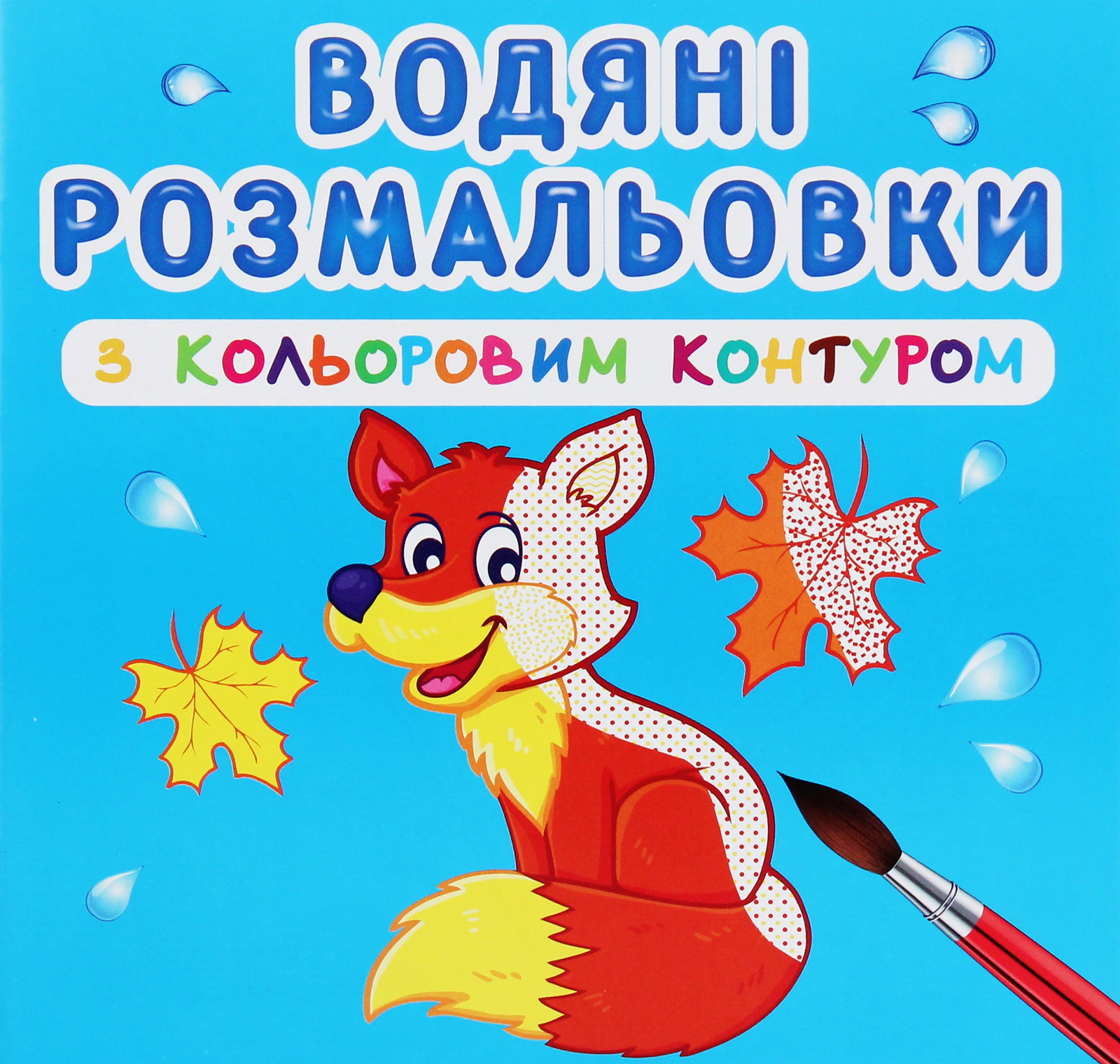Книга "Водяные раскраски с цветным контуром. Дикие животные" 9789669873125