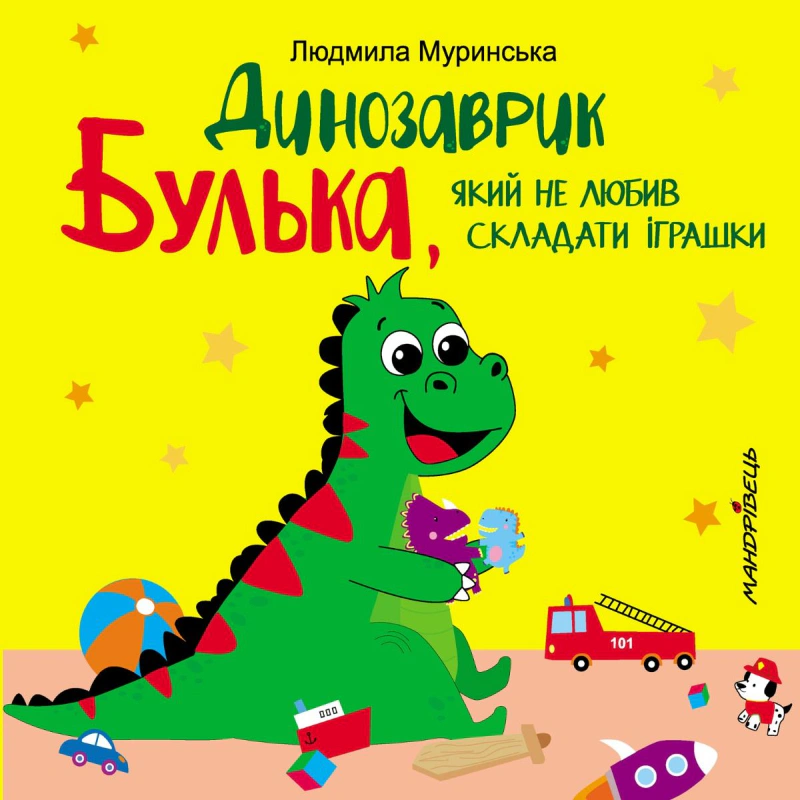 Книга Людмила Муринська "Динозаврик Булька, який не любив складати іграшки" 9789669441768 Книга Людмила Муринська "Динозаврик Булька, який не любив складати іграшки" 9789669441768