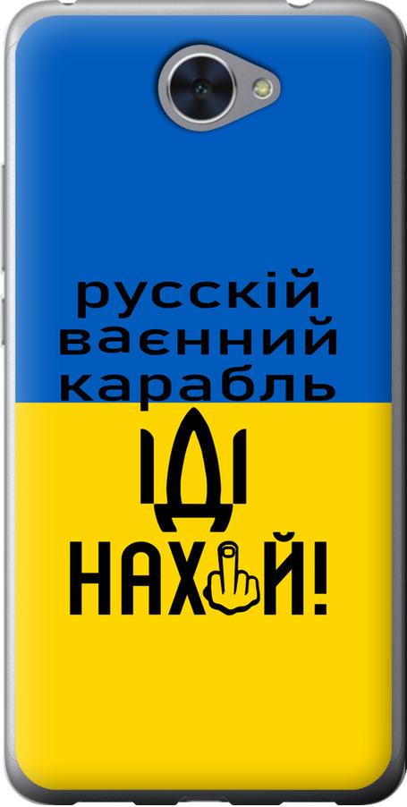 Чехол на Huawei Y7 2017 Русский военный корабль иди на (5216u-1019-42517) Чехол на Huawei Y7 2017 Русский военный корабль иди на (5216u-1019-42517)