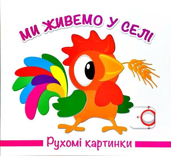 Детская книга Книжкова Хата "Рухомі картинки. Ми живемо у селі" (1388902994)