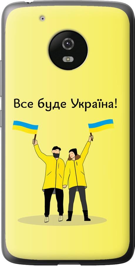 Чохол на Motorola Moto G5 Все буде Україна (5235u-832-42517)