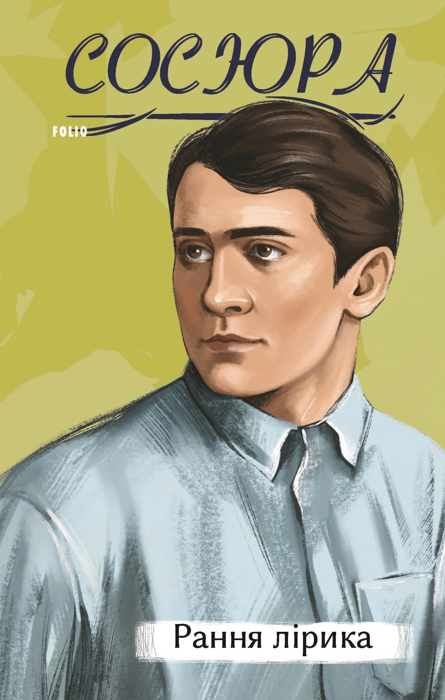 Книга Рання лірика Володимир Сосюра 9786175517536 Книга Рання лірика Володимир Сосюра 9786175517536