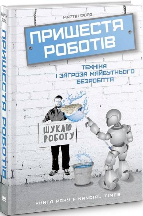 Книга Мартин Форд "Пришествие роботов. Техника и угроза будущей безработице"