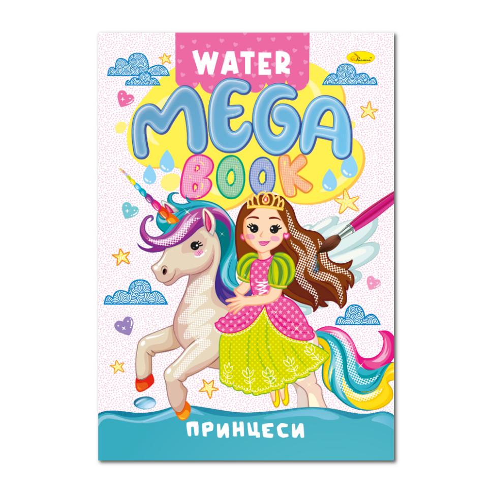 Раскраска водная Апельсин MEGA Water Book Принцессы (TD-160-D-371)
