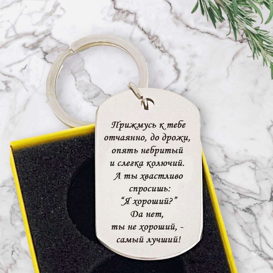 Брелок с гравировкой "Прижмусь к тебе отчаянно, до дрожания" (БГЖ008)