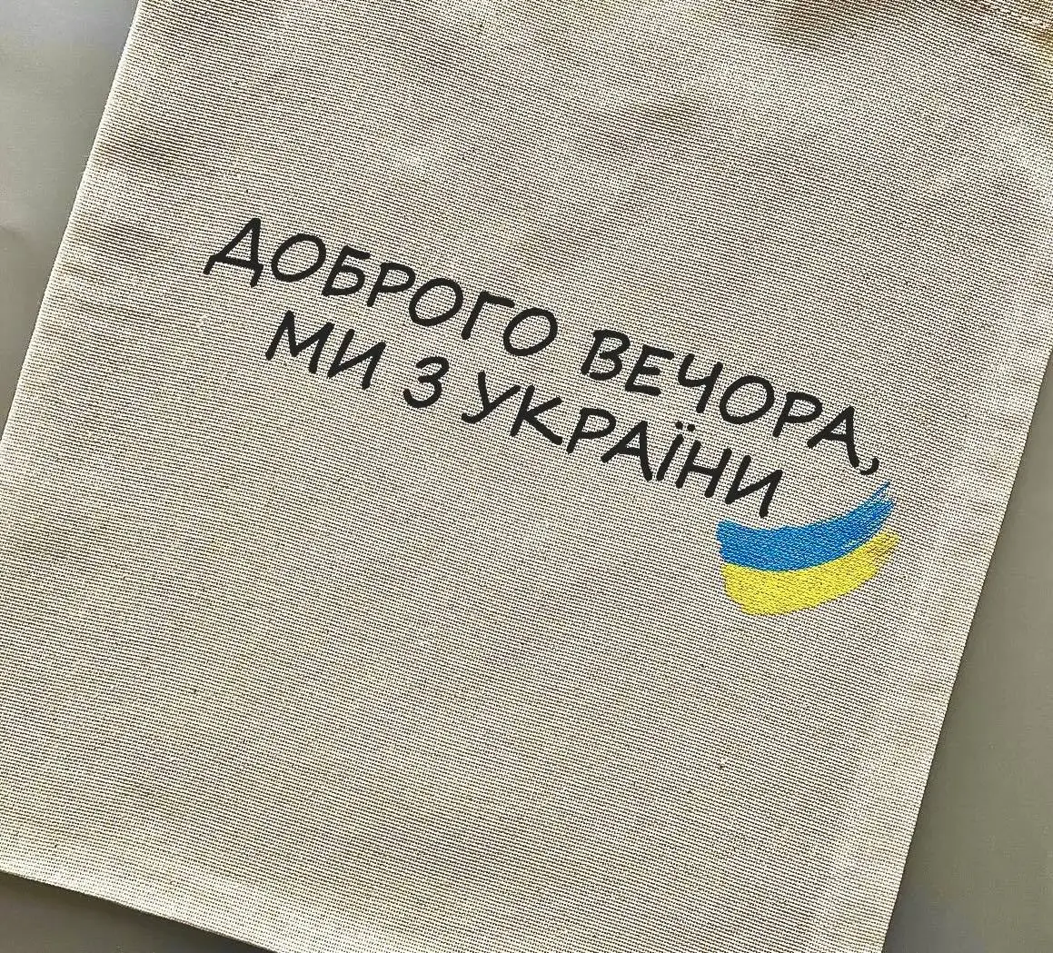 Еко шопер "Доброго вечора, ми з України!" (0000000121) - фото 4