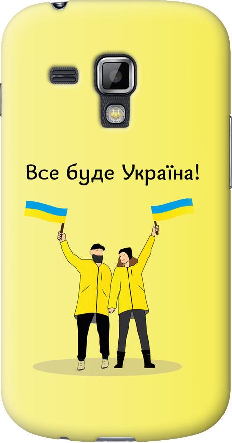 Чехол на Samsung Galaxy S Duos s7562 Все будет Украина (5235u-84-42517)