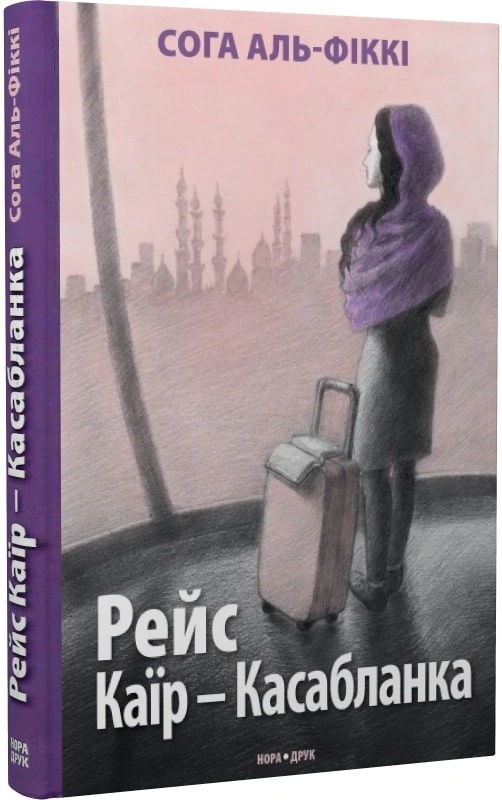 Книга Сога Аль-Фіккі «Рейс Каїр – Касабланка» 9789666880843