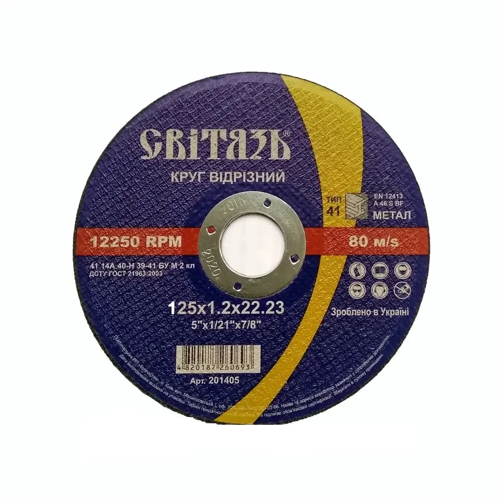 Круг відрізний Світязь по металу 125х1,2х22,23 мм (0182) - фото 1