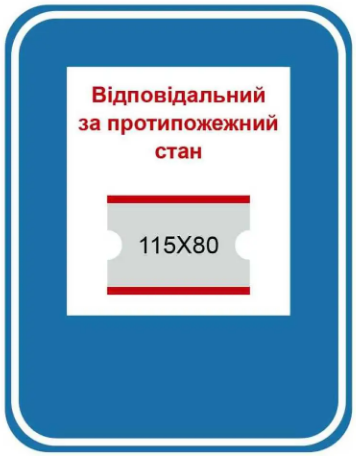 Табличка Ответственный за противопожарное состояние с карманом Синий/Белый (д-8818)